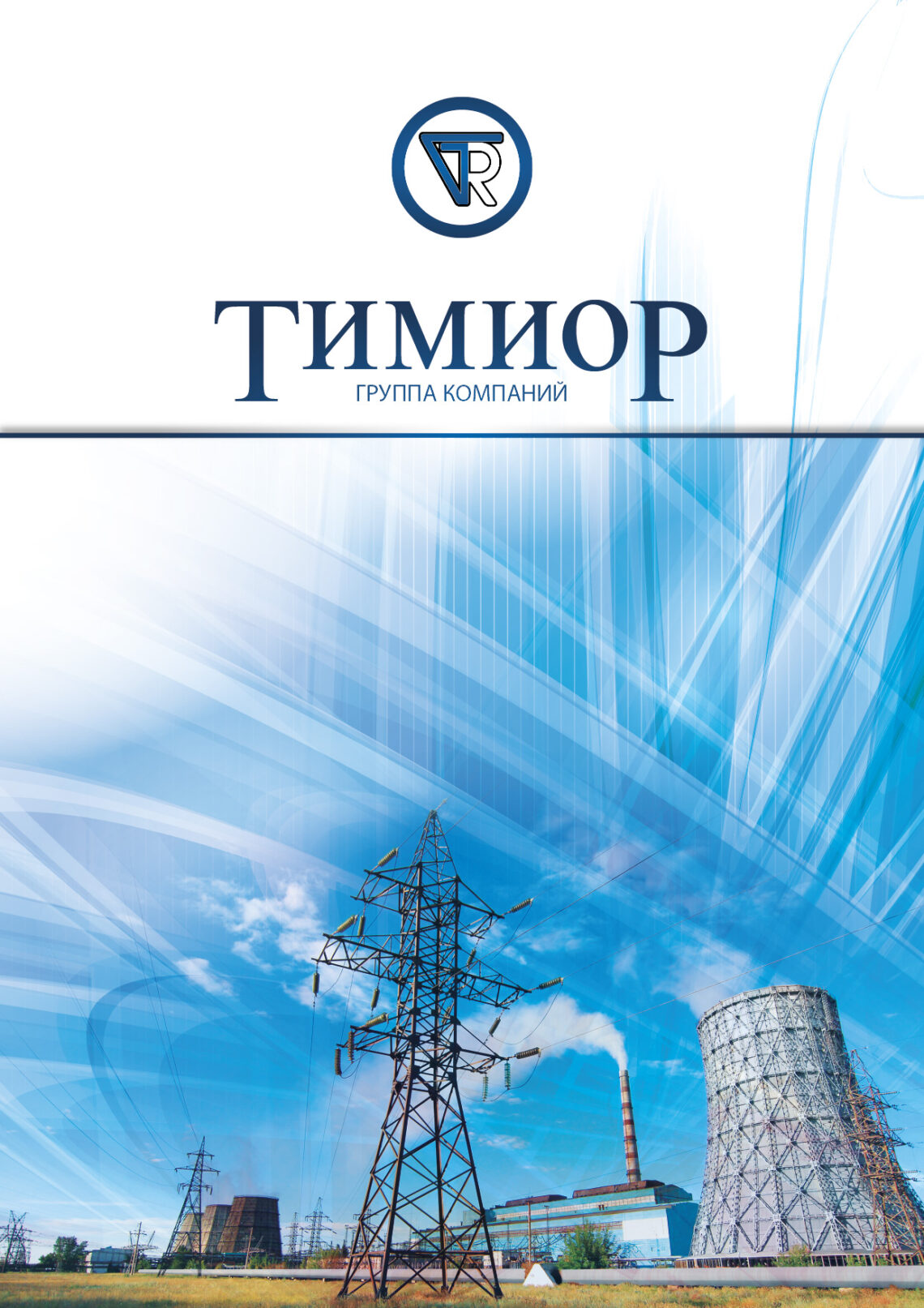 Обложка буклета энергетической компании